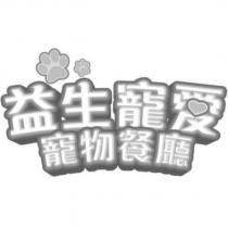 益生寵愛寵物餐廳及圖