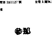 參那