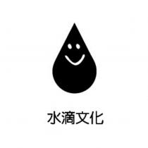 水滴文化及圖