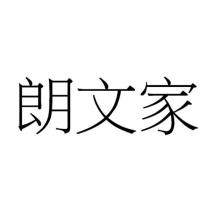 朗文家