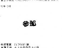 參那