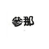 參那