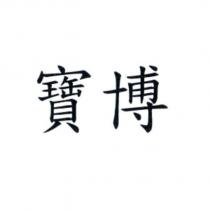 寶博
