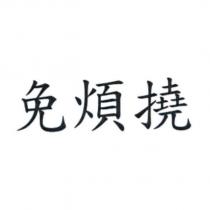 免煩撓