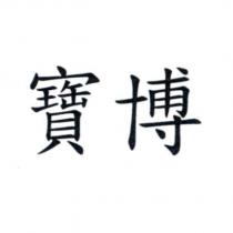 寶博