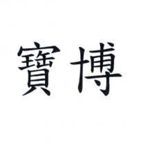 寶博