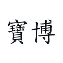 寶博
