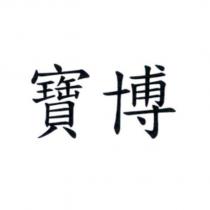 寶博