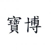 寶博