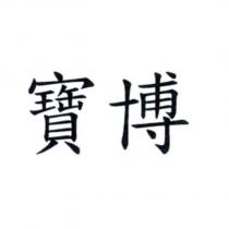 寶博