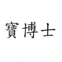 寶博士