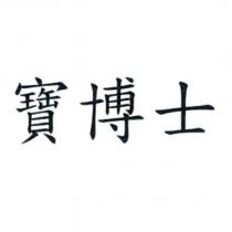 寶博士