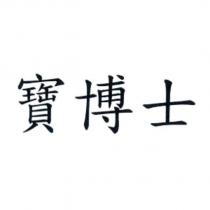 寶博士