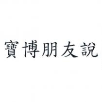 寶博朋友說