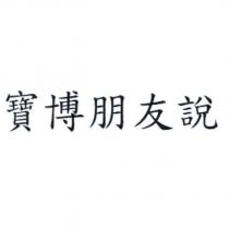 寶博朋友說