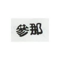 參那