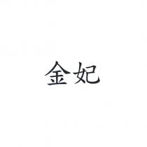 金妃