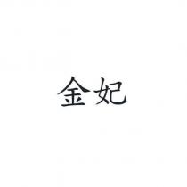 金妃