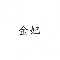 金妃