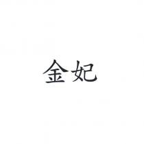 金妃
