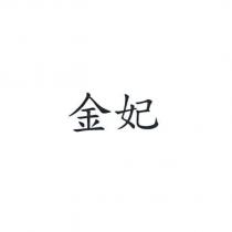 金妃