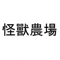怪獸農場