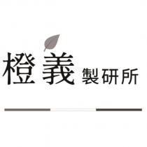 橙義製研所及圖