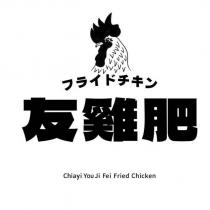 友雞肥 フライドチキン Chiayi You Ji Fei Fried Chicken 及圖