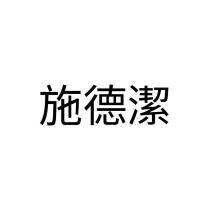 施德潔