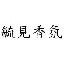 毓見香氛