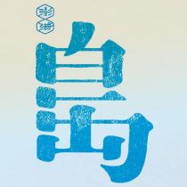 澎湖島設計字