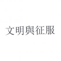 文明與征服