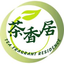 茶香居 及圖