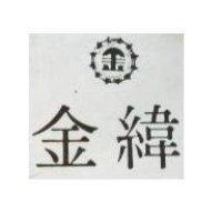 金緯及圖