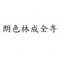 朗色林成全寺