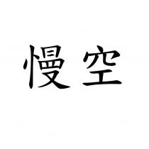 慢空