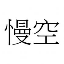 慢空