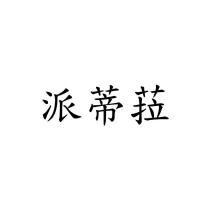 派蒂菈