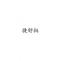捷舒挺