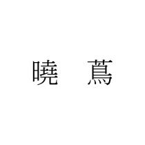 曉蔦