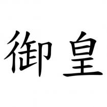 御皇