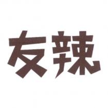友辣