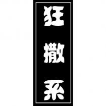 狂撒系及圖