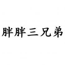 胖胖三兄弟