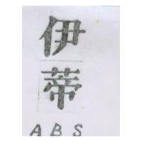 伊蒂 ABS 