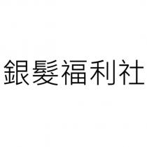 銀髮福利社