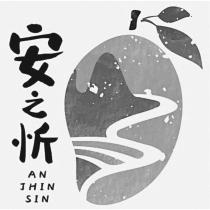 安之忻 AN JHIN SIN 及圖