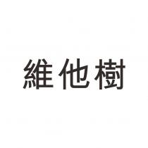 維他樹