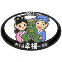 AVOCADO 秀才莊幸福の果園及圖