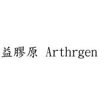 益膠原 Arthrgen